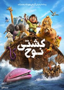  انیمیشن کشتی نوح Noahs Ark 2024 با دوبله فارسی