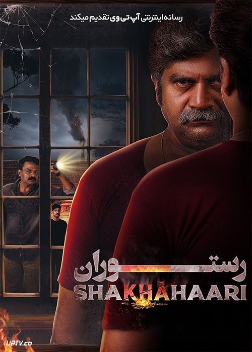 فیلم هندی رستوران Shakhahaari 2024 با زیرنویس فارسی