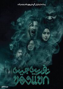 فیلم نفرین جین