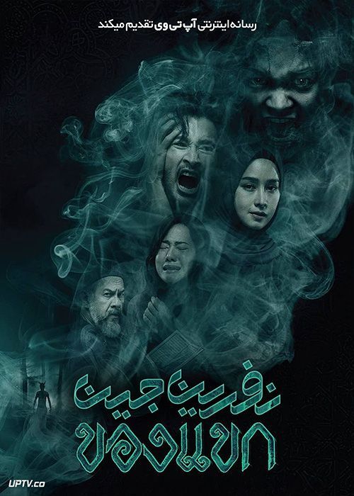 فیلم ترسناک نفرین جین The Djinns Curse 2023 با زیرنویس فارسی