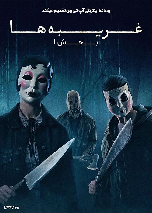 فیلم ترسناک غریبه ها بخش اول The Strangers Chapter 1 2024 با دوبله فارسی