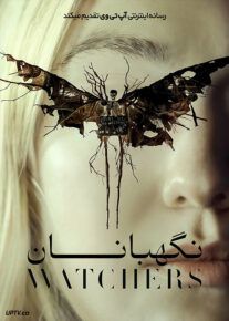 فیلم ترسناک نگهبانان The Watchers 2024 با دوبله فارسی