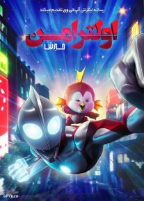 انیمیشن اولترامن خیزش Ultraman Rising 2024 با دوبله فارسی