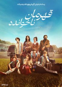 فیلم قهرمان ناخوانده