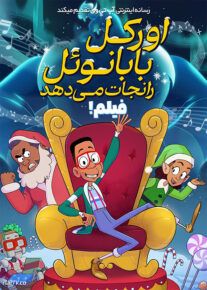 انیمیشن اورکل بابا نوئل را نجات می دهد