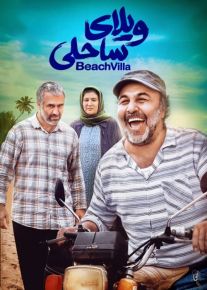 فیلم ویلای ساحلی