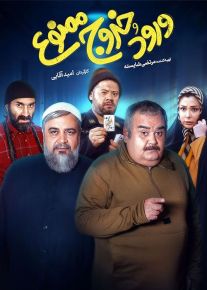 فیلم ورود و خروج ممنوع