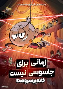 انیمیشن خانه پرسروصدا A Loud House Movie 2024 با دوبله فارسی