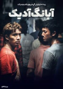 فیلم آبانگ آدیک