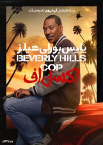 فیلم پلیس بورلی هیلز اکسل اف Beverly Hills Cop Axel F 2024 با دوبله فارسی