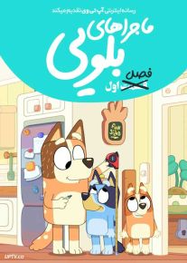 انیمیشن ماجراهای بلویی Bluey Minisodes فصل اول