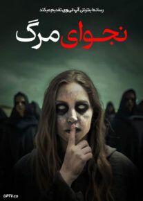 فیلم نجوای مرگ