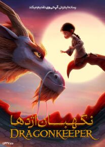 انیمیشن نگهبان اژدها