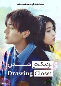 فیلم نزدیکتر شدن Drawing Closer 2024 با دوبله فارسی