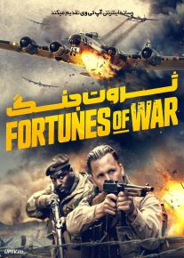 فیلم ثروت جنگ Fortunes of War 2024 با دوبله فارسی