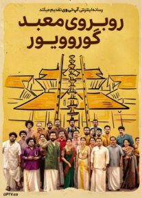 فیلم هندی روبروی معبد گوروویور Guruvayoor Ambalanadayil 2024 با زیرنویس فارسی