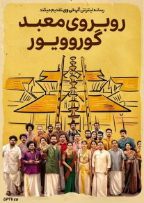 فیلم هندی روبروی معبد گوروویور Guruvayoor Ambalanadayil 2024 با زیرنویس فارسی