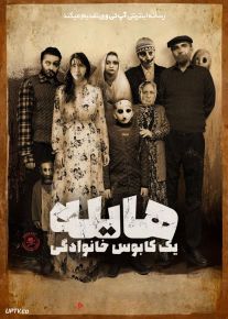 فیلم ترسناک هایله یک کابوس خانوادگی Haile A Family Nightmare 2023 با دوبله فارسی