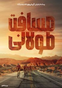 فیلم مسافت طولانی