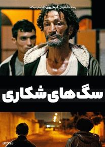 فیلم سگ های شکاری Hounds 2023 با زیرنویس فارسی