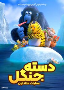 انیمیشن دسته جنگل 2 عملیات ملتداون