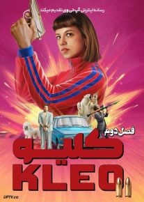 سریال کلیو Kleo فصل دوم