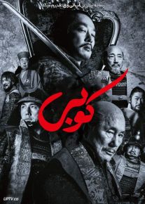 فیلم کوبی Kubi 2023 با دوبله فارسی