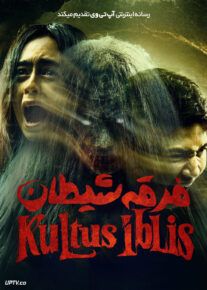 فیلم ترسناک فرقه شیطان Kultus Iblis 2023 با زیرنویس فارسی