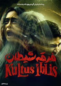 فیلم ترسناک فرقه شیطان Kultus Iblis 2023 با زیرنویس فارسی