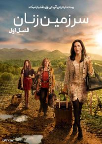 سریال سرزمین زنان Land of Women فصل اول