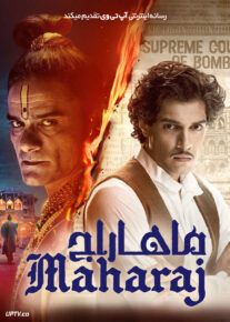 فیلم ماهاراج