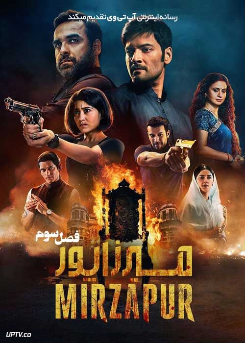 دانلود سریال Mirzapur میرزاپور فصل سوم