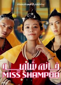 فیلم خانم شامپو