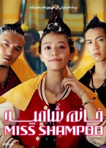 فیلم خانم شامپو Miss Shampoo 2023 با زیرنویس فارسی