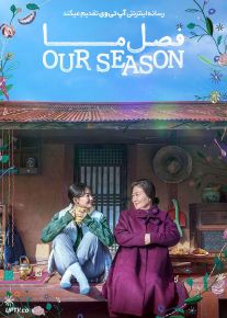 فیلم فصل ما Our Season 2023 با زیرنویس فارسی