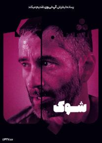 فیلم شوک