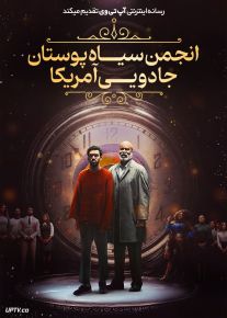 فیلم انجمن سیاه پوستان جادویی آمریکا The American Society of Magical Negroes 2024 با دوبله فارسی