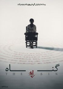 فیلم ترسناک گناه The Sin 2024 با زیرنویس فارسی