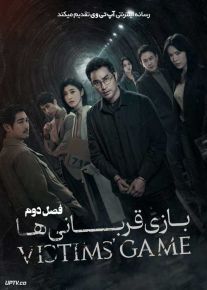 سریال بازی قربانی ها The Victims Game فصل اول