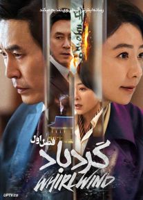 سریال گردباد The Whirlwind فصل اول
