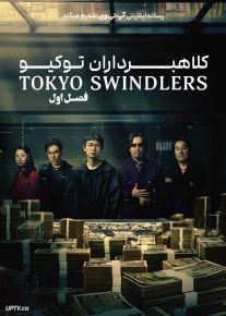 سریال کلاهبرداران توکیو Tokyo Swindlers فصل اول