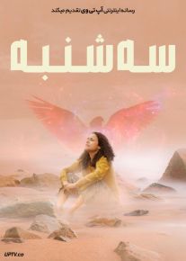 فیلم سه شنبه Tuesday 2023 با دوبله فارسی