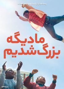 فیلم ما دیگه بزرگ شدیم We Grown Now 2023 با دوبله فارسی