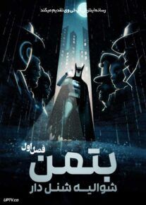 انیمیشن بتمن شوالیه شنل دار Batman Caped Crusader فصل اول