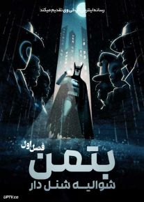 انیمیشن بتمن شوالیه شنل دار Batman Caped Crusader فصل اول