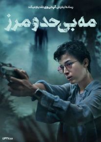 فیلم مه بی حد و مرز