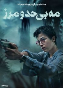فیلم مه بی حد و مرز Borderless Fog 2024 با زیرنویس فارسی