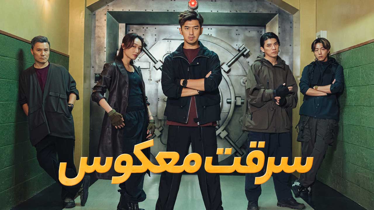 فیلم سرقت معکوس Breaking and Re-entering 2024