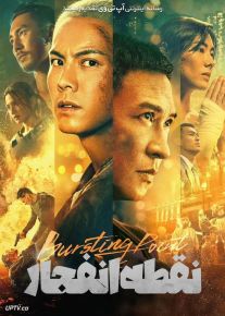 فیلم نقطه انفجار Bursting Point 2023 با دوبله فارسی