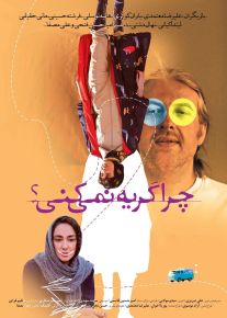 فیلم چرا گریه نمی‌کنی؟